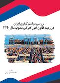 بررسی سیاست کیفری ایران در زمینه قانون امور گمرکی مصوب سال 1390