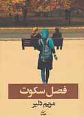 فصل سکوت