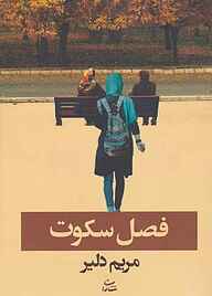کتاب فصل سکوت نشر شادان   
