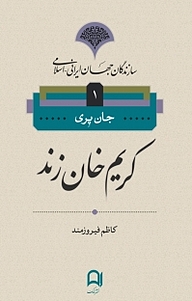 کتاب  سازندگان جهان ایرانی اسلامی، کریم خان زند جلد 1 نشر نامک