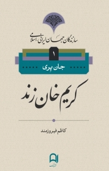 سازندگان جهان ایرانی اسلامی، کریم خان زند جلد 1