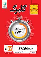 گلبرگ حسابان 2