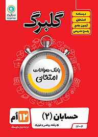 کتاب  گلبرگ حسابان 2 نشر گل‌واژه