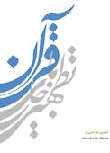 تطهیر با جاری قرآن جلد 1