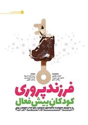 کتاب فرزندپروری کودکان بیش فعال اثر الیزابت هاروی نشر سردار شهید طوسی