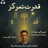 قدرت تمرکز