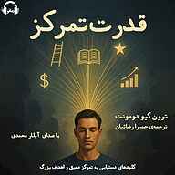کتاب قدرت تمرکز نشر رمانو - نسخه صوتی 