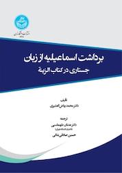 کتاب برداشت اسماعیلیه از زبان اثر محمد ریاض العشیری نشر انتشارات دانشگاه تهران