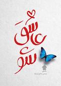 عاشق شو