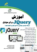 آموزش JQuery برای موبایل