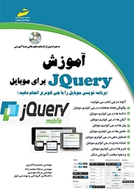 کتاب  آموزش JQuery برای موبایل نشر موسسه فرهنگی هنری دیباگران تهران