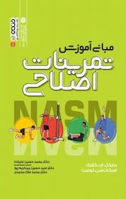 کتاب مبانی آموزش تمرینات اصلاحی اثر مایکل ای کلارک نشر انتشارات حتمی