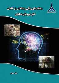 کتاب راهکارهای روانی و شناختی در کاهش تنش‌های عملیاتی جلد 3 نشر مؤسسه آموزشی و تحقیقاتی صنایع دفاعی   