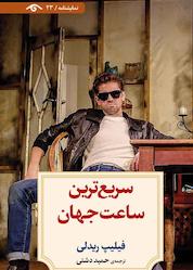کتاب سریعترین ساعت جهان اثر فیلیپ ریدلی نشر دیدآور