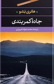 کتاب جاده کمربندی اثر هانری بشو نشر انتشارات نگاه