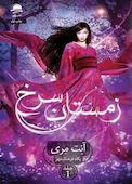 زمستان سرخ جلد 1