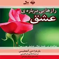 کتاب صوتی  رازهایی درباره ی عشق نشر آوانامه