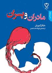 کتاب مادران و پسران اثر میشل گوریان نشر انتشارات نقش و نگار