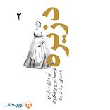 دزیره جلد 2