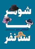 شوهر ما سه نفر