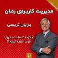 مدیریت کاربردی زمان