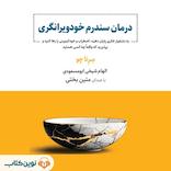 درمان سندرم خودویرانگری