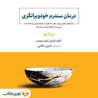 کتاب صوتی درمان سندرم خودویرانگری اثر سرینا چو