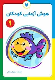 کتاب هوش آزمایی کودکان 9 سطح تکمیلی اثر داریوش صادقی نشر کتاب کودکان