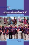 کار با نیروهای داوطلب در ورزش