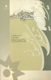 کتاب اندیشه سیاسی متفکران مسلمان جلد 15 اثر علی اکبر علیخانی نشر پژوهشکده مطالعات فرهنگی و اجتماعی