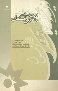 کتاب  اندیشه سیاسی متفکران مسلمان جلد 15 نشر پژوهشکده مطالعات فرهنگی و اجتماعی