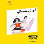 آموزش تندخوانی