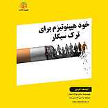 خود هیپنوتیزم برای ترک سیگار