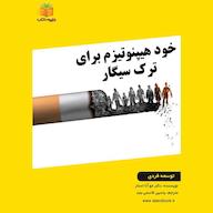 کتاب صوتی خود هیپنوتیزم برای ترک سیگار جوآنا استار یاسین قاسمی‌بجد