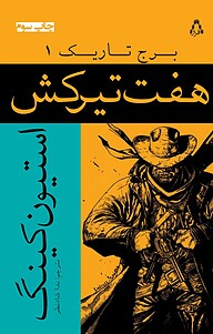 کتاب هفت تیر کش، 1 نشر افراز   