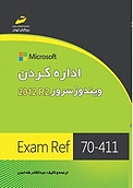 اداره کردن ویندوز سرور R2 2012