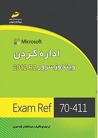 کتاب  اداره کردن ویندوز سرور R2 2012 نشر موسسه فرهنگی هنری دیباگران تهران