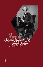 کتاب فلسفه جان استیوارت میل اثر سوزان لی اندرسن نشر نو