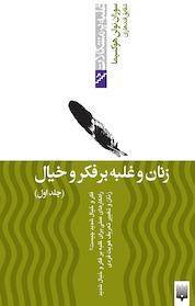 کتاب زنان و غلبه بر فکروخیال جلد 1 اثر سوزان نولن هوکسیما نشر انتشارات پیدایش