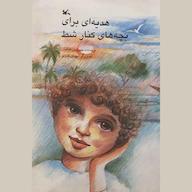 کتاب صوتی هدیه‌ای برای بچه‌های کنار شط سیروس طاهباز انتشارات کانون پرورش فکری کودکان و نوجوانان