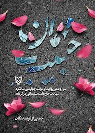 کتاب مهمان حبیب اثر گروه نویسندگان نشر انتشارات سوره مهر