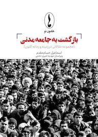 کتاب بازگشت به جامعه مدنی اثر اسماعیل حسام مقدم نشر هامون نو