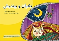 کتاب بخوان و بیندیش نشر شواتیر   