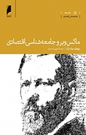 ماکس وبر و جامعه شناسی اقتصادی ‫