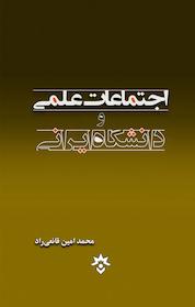 کتاب اجتماعات علمی و دانشگاه ایرانی اثر محمدامین قانعی راد نشر پژوهشکده مطالعات فرهنگی و اجتماعی