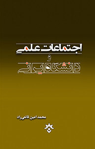 کتاب  اجتماعات علمی و دانشگاه ایرانی نشر پژوهشکده مطالعات فرهنگی و اجتماعی