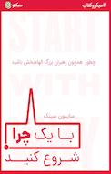 با یک چرا شروع کنید
