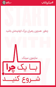 کتاب با یک چرا شروع کنید نشر سبکتو -  