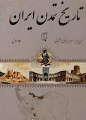 تاریخ تمدن ایران جلد 1