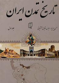 کتاب تاریخ تمدن ایران جلد 1 اثر حسن پیرنیا نشر گروه هنری باران خرد